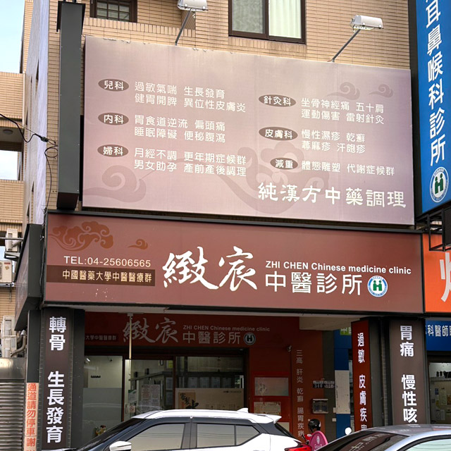 緻為中醫