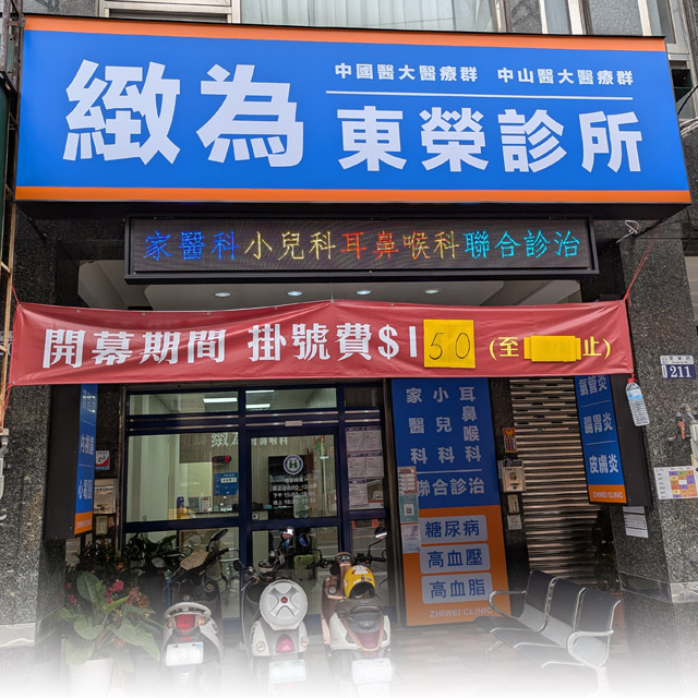 緻為東榮分院