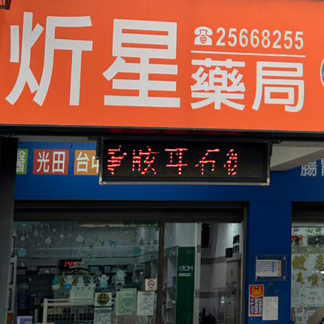 緻為藥局