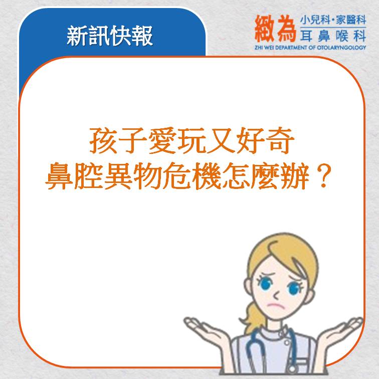 孩子愛玩又好奇,鼻腔異物危機怎麼辦?